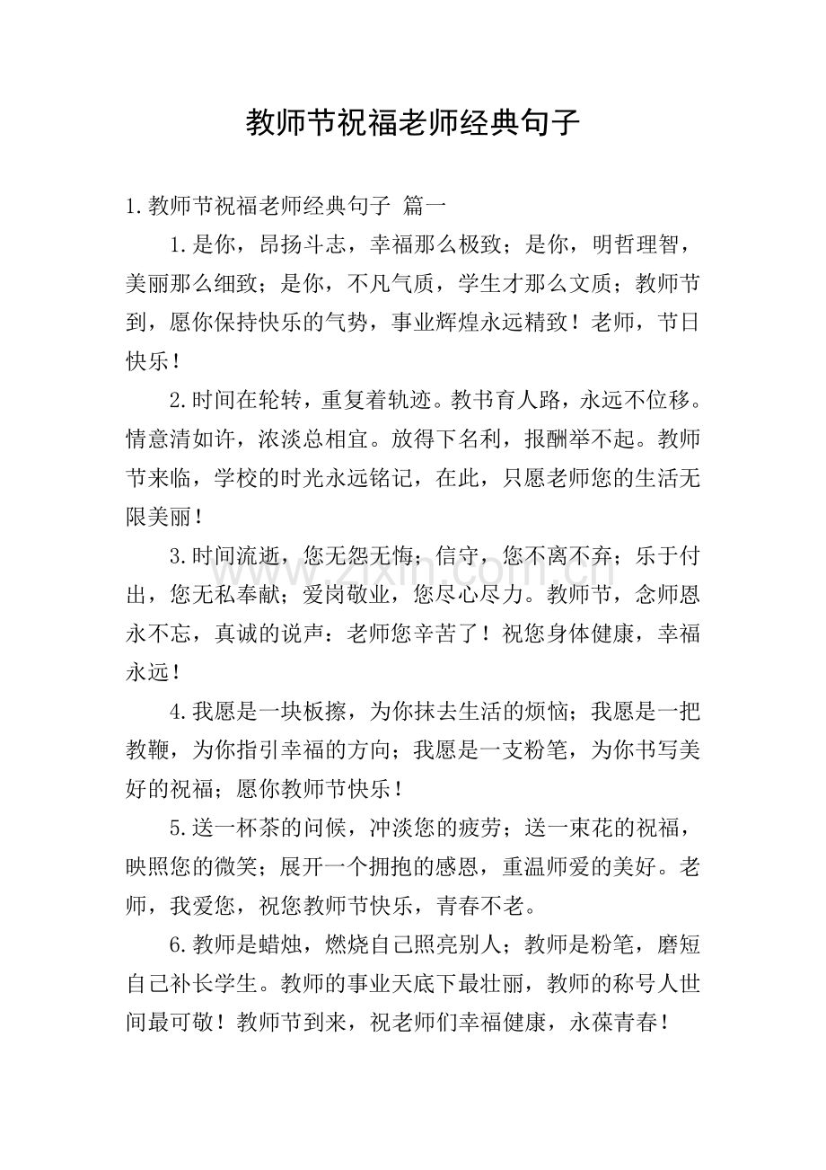 教师节祝福老师经典句子.doc_第1页