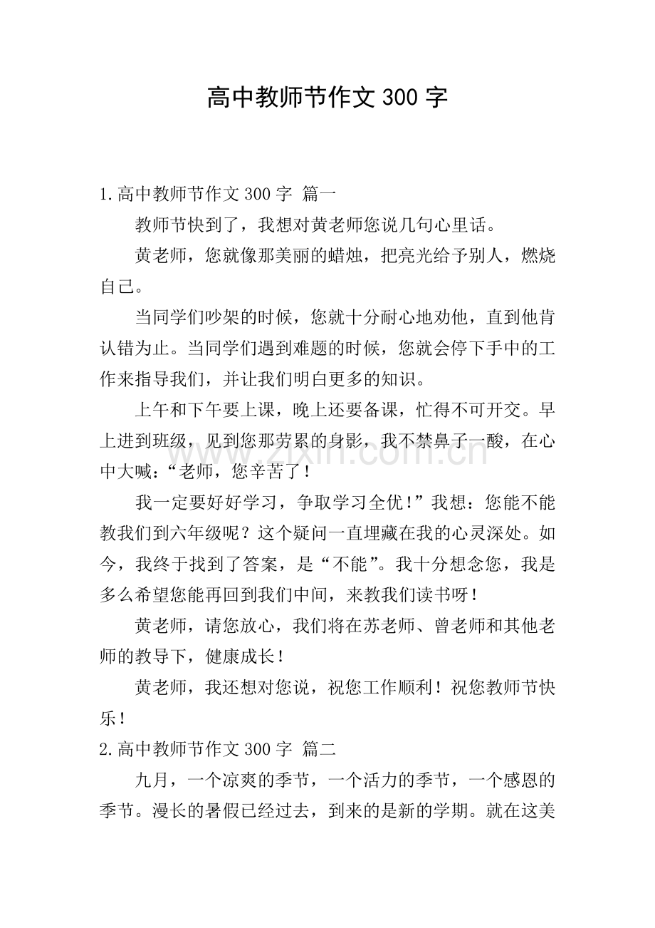 高中教师节作文300字.doc_第1页