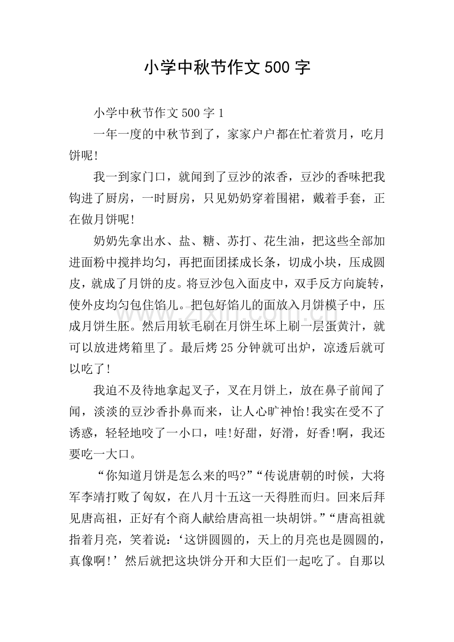 小学中秋节作文500字.doc_第1页