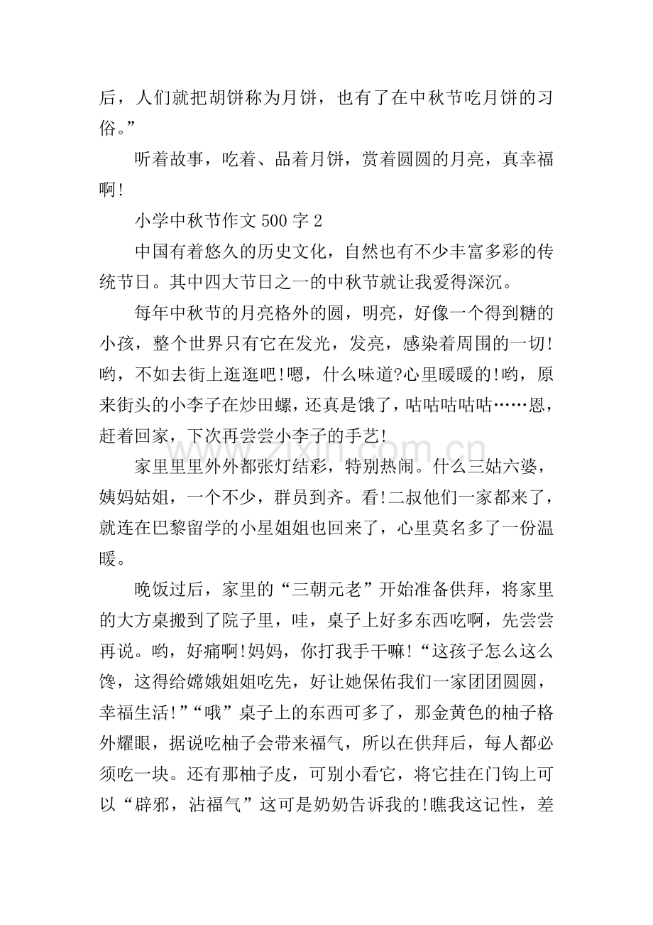 小学中秋节作文500字.doc_第2页