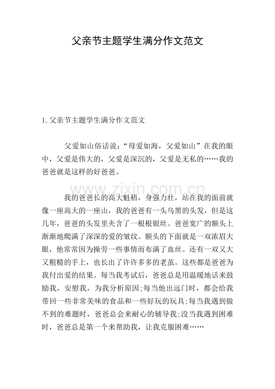 父亲节主题学生满分作文范文.doc_第1页