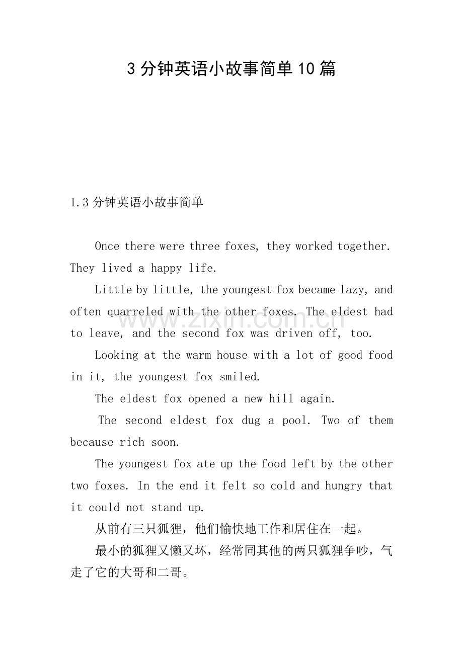 3分钟英语小故事简单10篇.doc_第1页