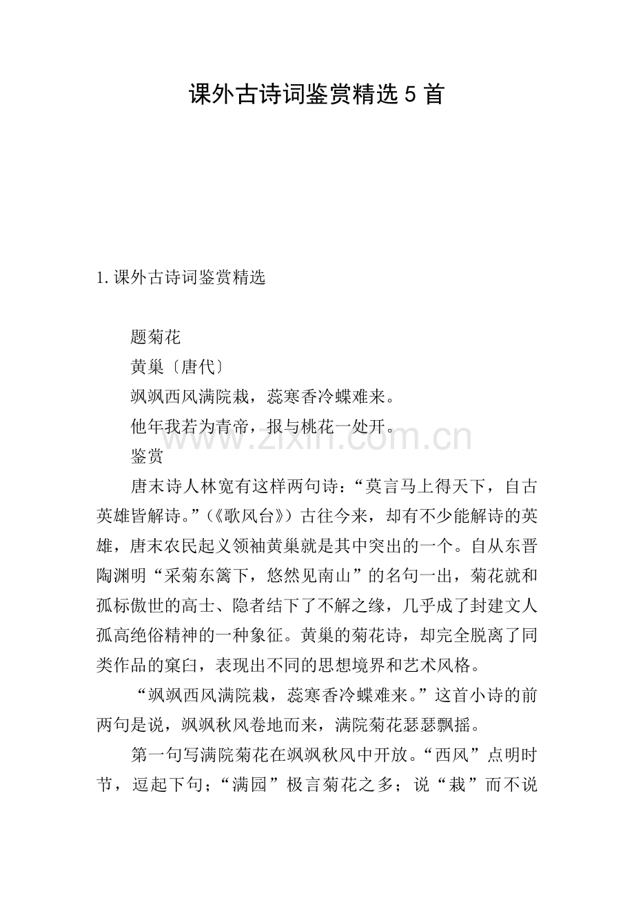 课外古诗词鉴赏5首.doc_第1页