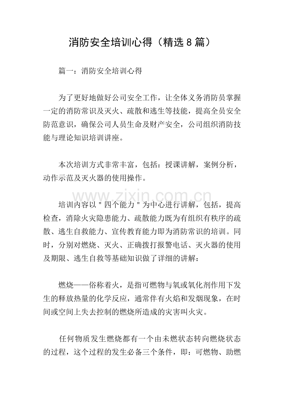 消防安全培训心得(8篇).doc_第1页