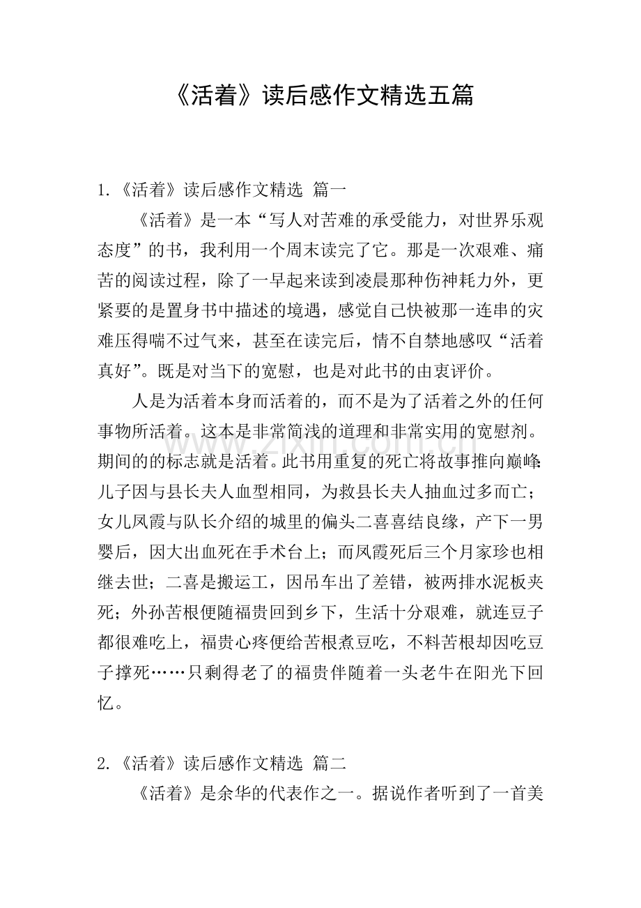 《活着》读后感作文五篇.doc_第1页