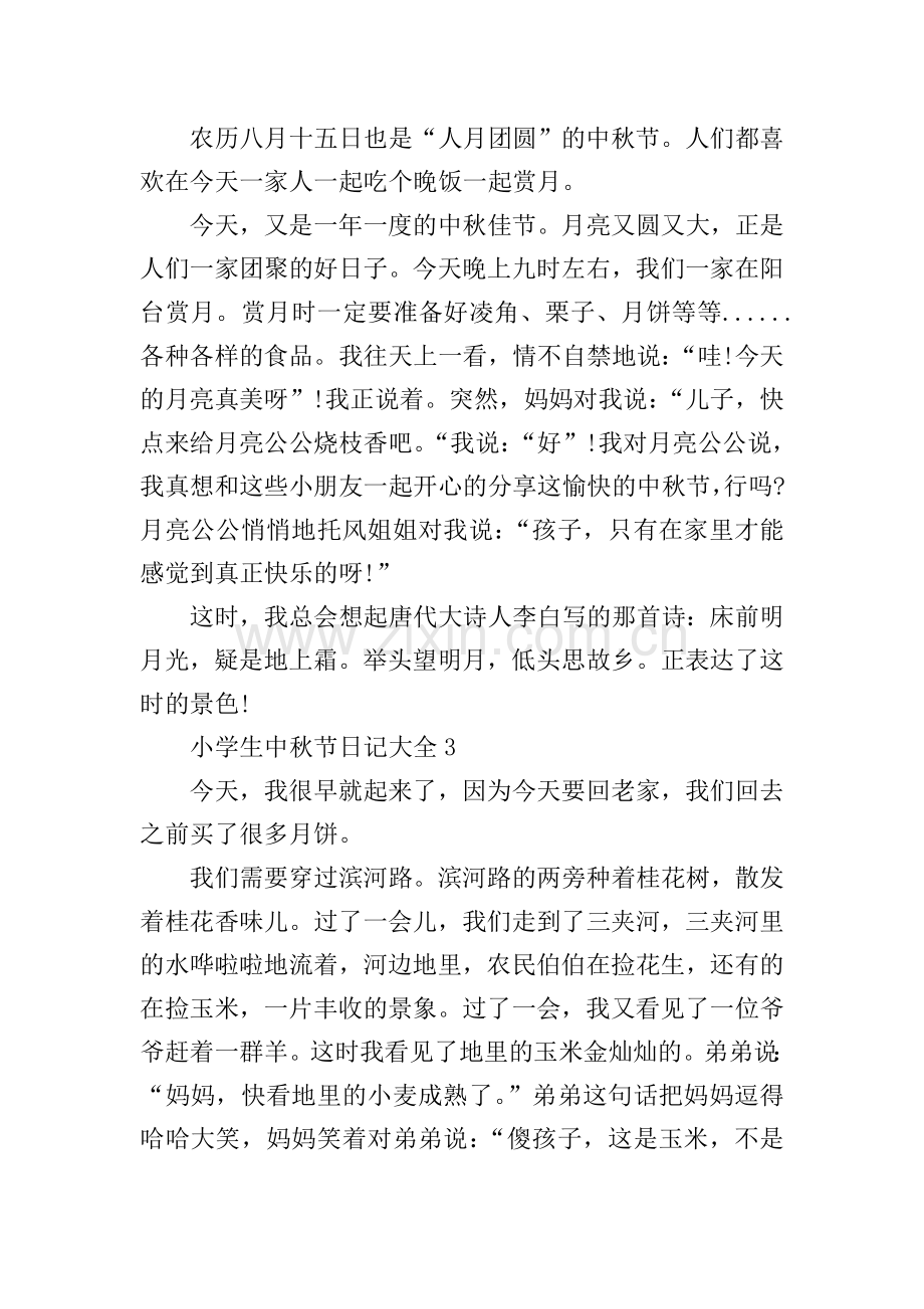 小学生中秋节日记大全.doc_第2页