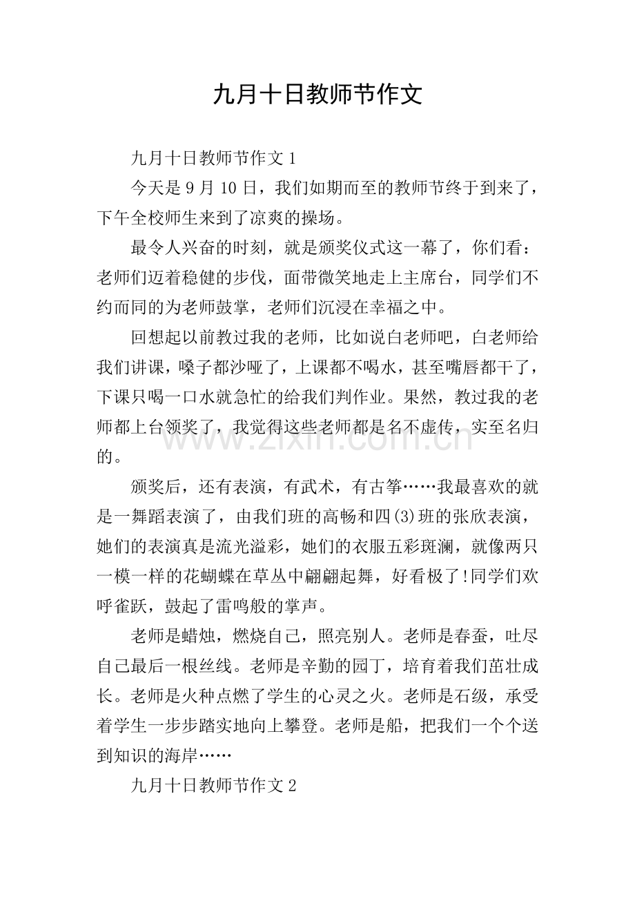 九月十日教师节作文.doc_第1页