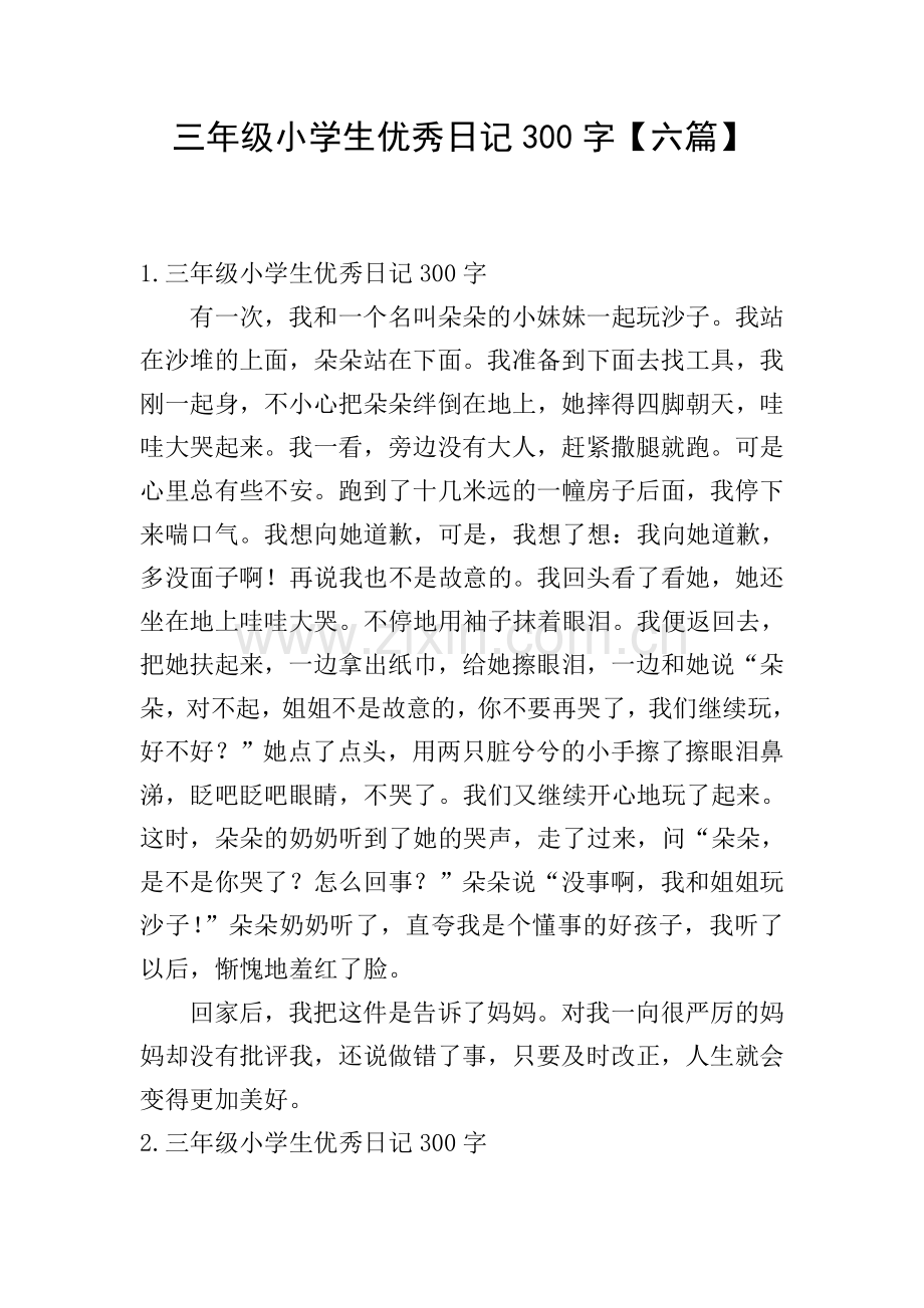 三年级小学生优秀日记300字【六篇】.doc_第1页