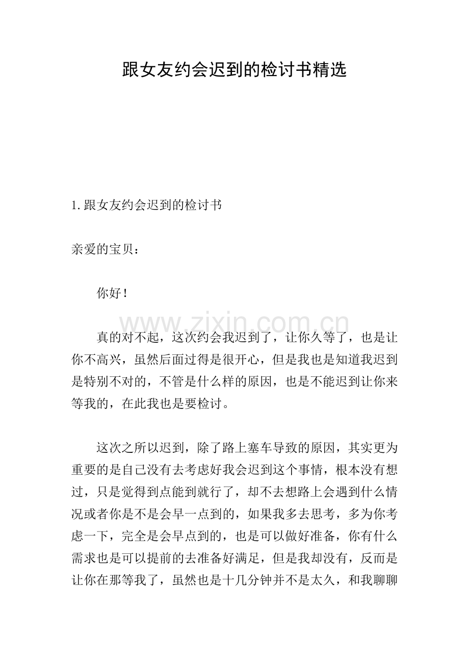 跟女友约会迟到的检讨书.doc_第1页