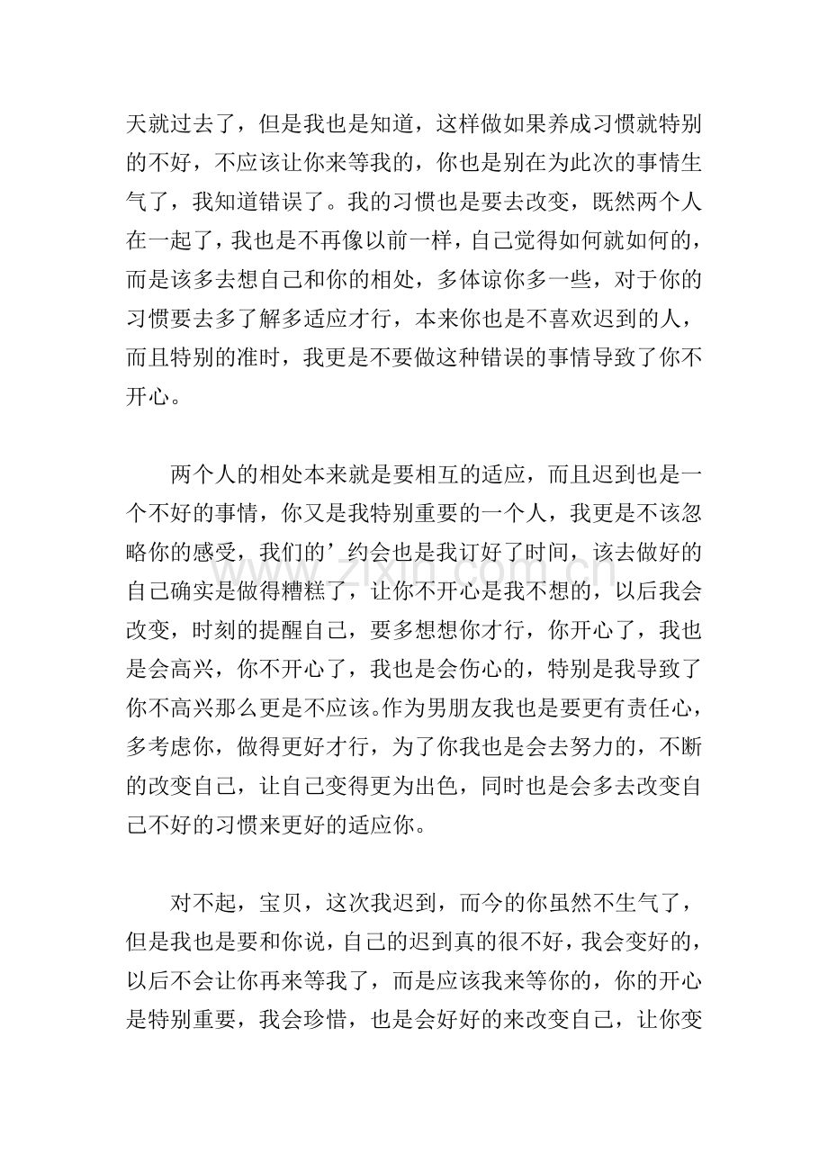 跟女友约会迟到的检讨书.doc_第2页