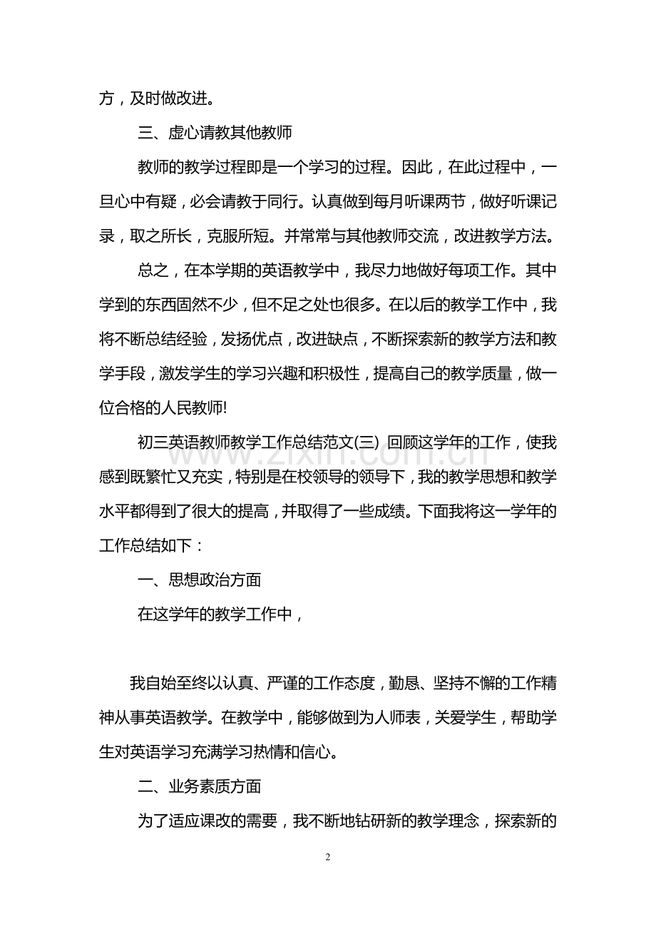 初三英语教师教学工作总结范文.doc_第2页