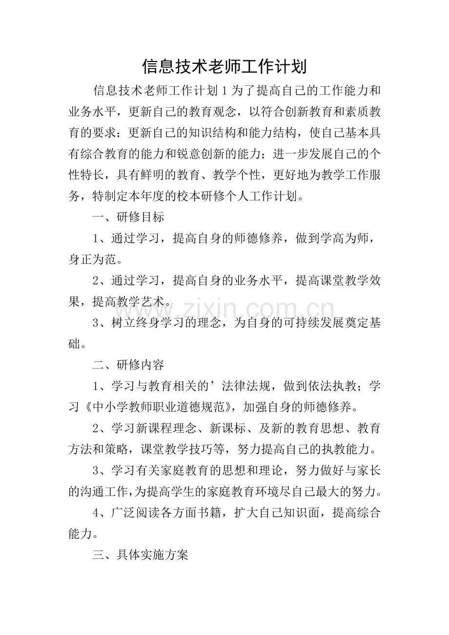 信息技术老师工作计划.doc_第1页