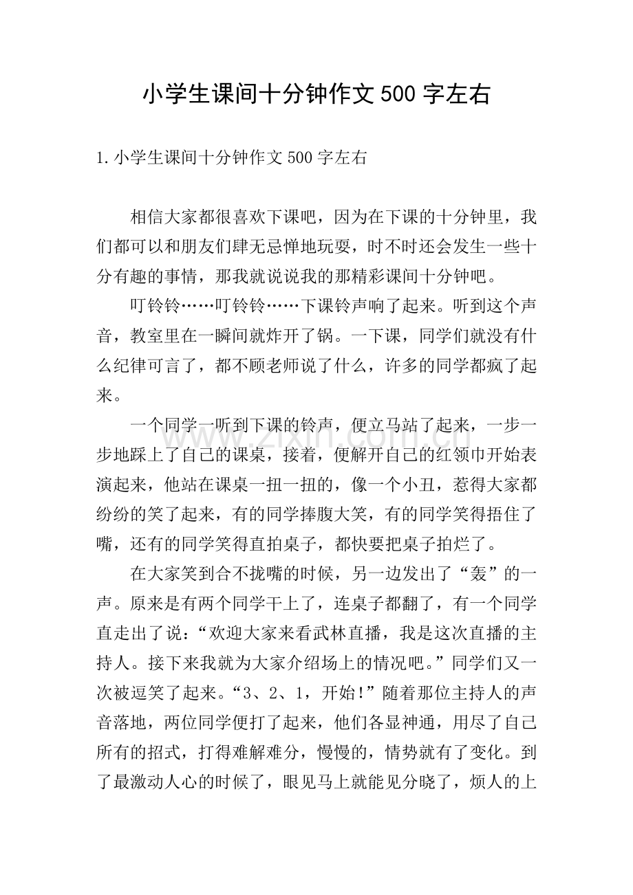 小学生课间十分钟作文500字左右.doc_第1页