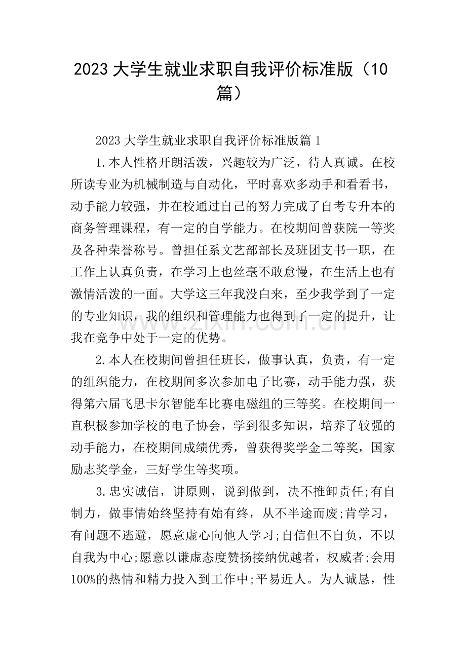 2023大学生就业求职自我评价标准版(10篇).doc_第1页