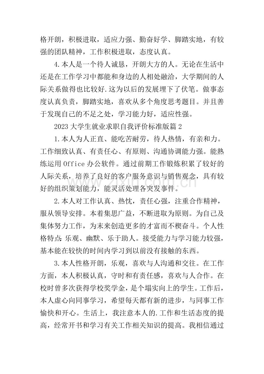 2023大学生就业求职自我评价标准版(10篇).doc_第2页