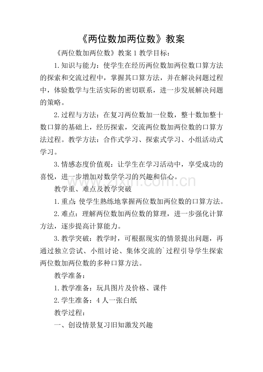 《两位数加两位数》教案.doc_第1页