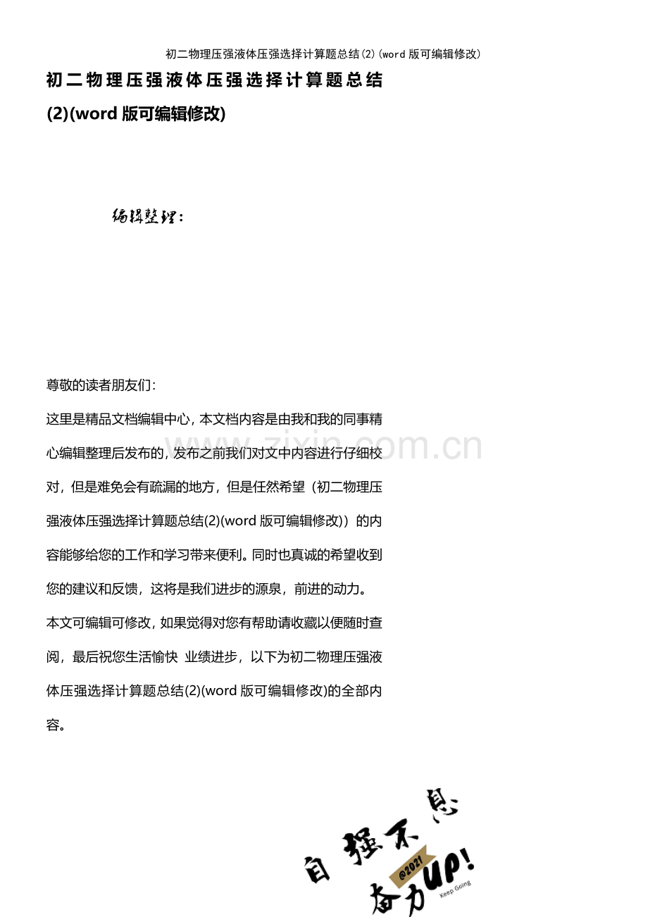 初二物理压强液体压强选择计算题总结(2).pdf_第1页