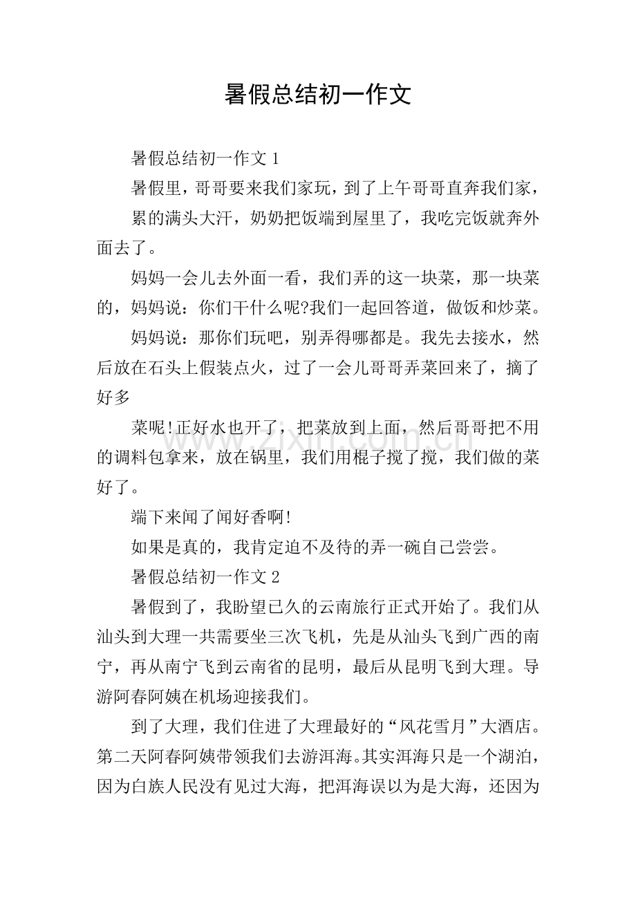暑假总结初一作文.doc_第1页