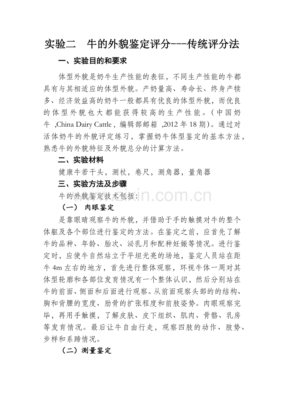 实验二牛的外貌评分-传统评分法.doc_第1页