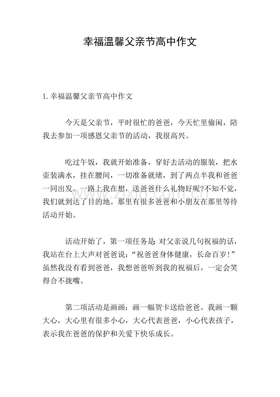 幸福温馨父亲节高中作文.doc_第1页