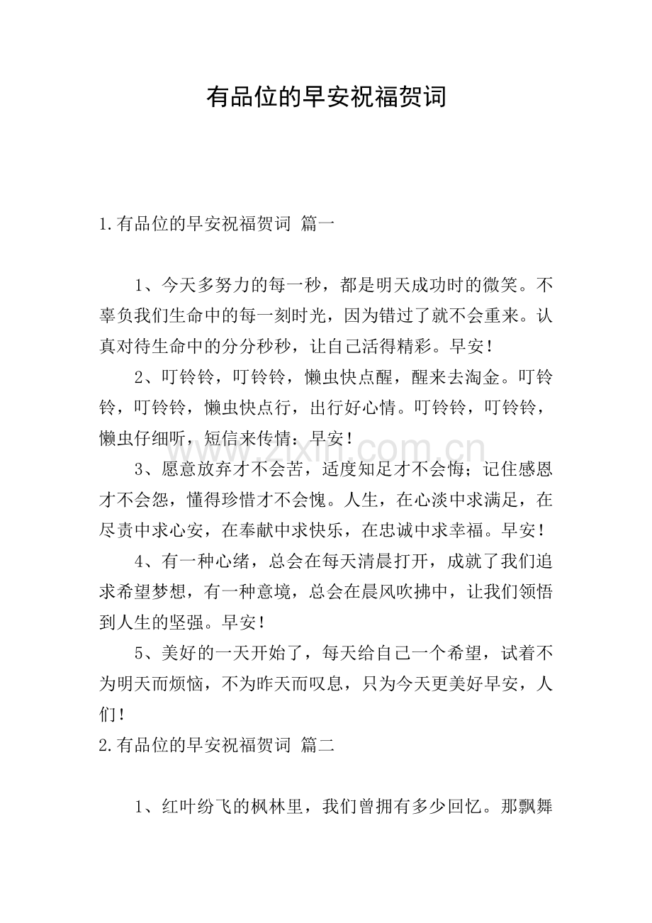 有品位的早安祝福贺词.doc_第1页