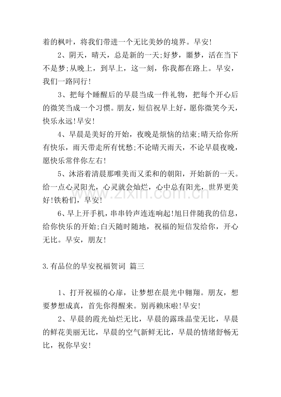 有品位的早安祝福贺词.doc_第2页