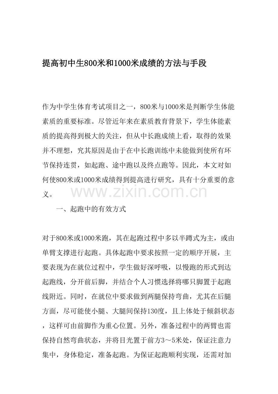 提高初中生800米和1000米成绩的方法与手段-教育资料.doc_第1页