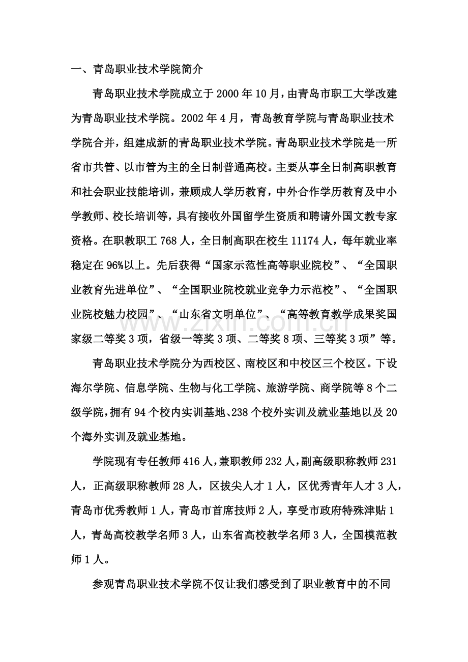 聂冬霞职业院校专业群建设与教学诊改培训总结.doc_第2页