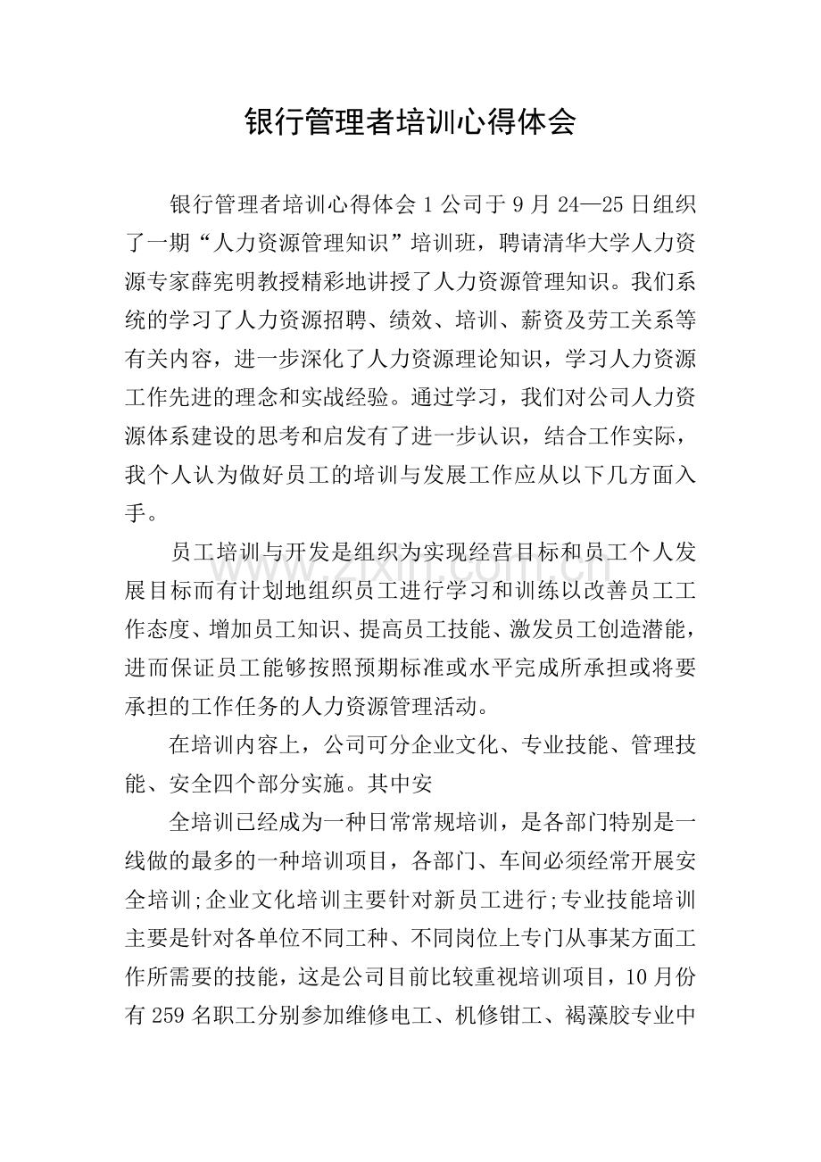 银行管理者培训心得体会.doc_第1页