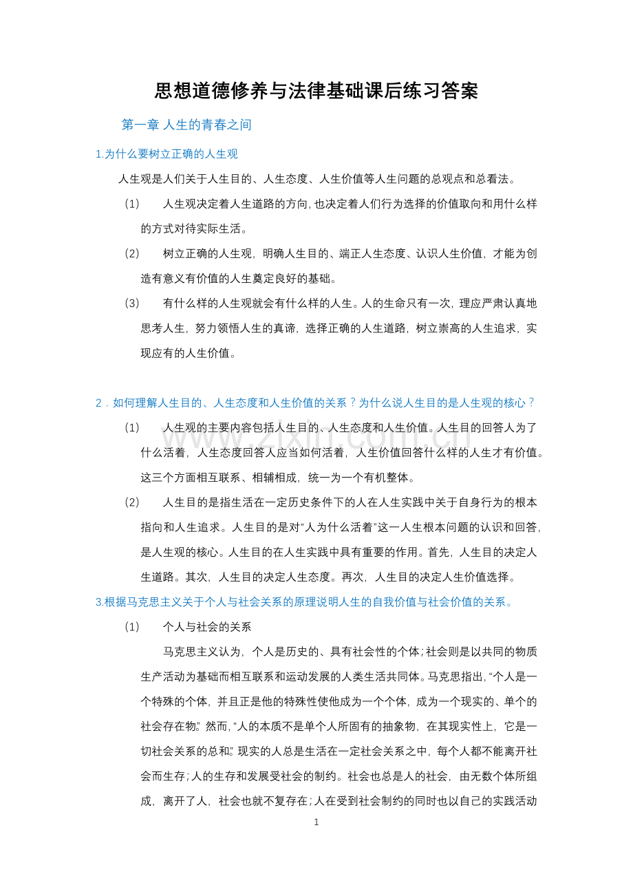 思想道德修养与法律基础课后练习答案(2018年版).doc_第1页