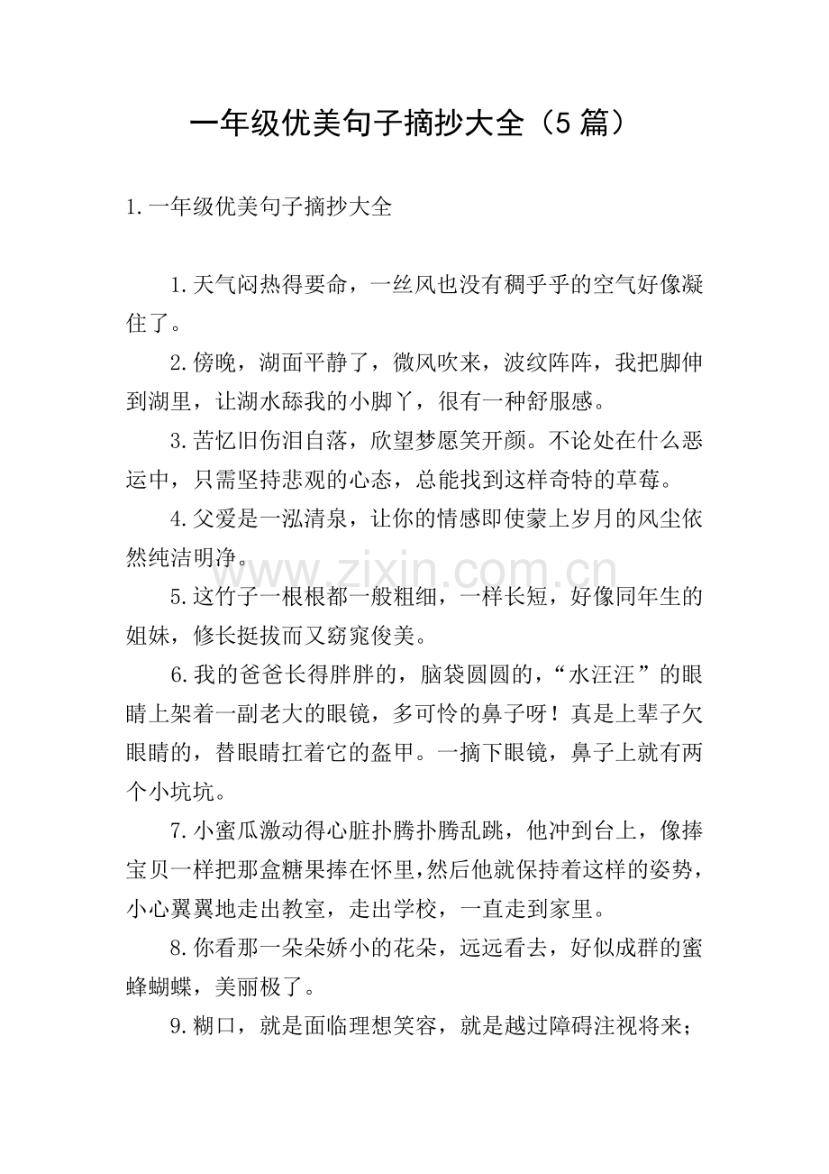 一年级优美句子摘抄大全(5篇).doc_第1页