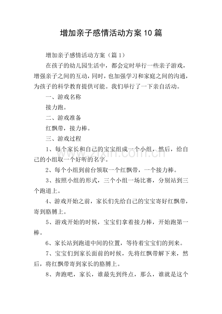 增加亲子感情活动方案10篇.doc_第1页