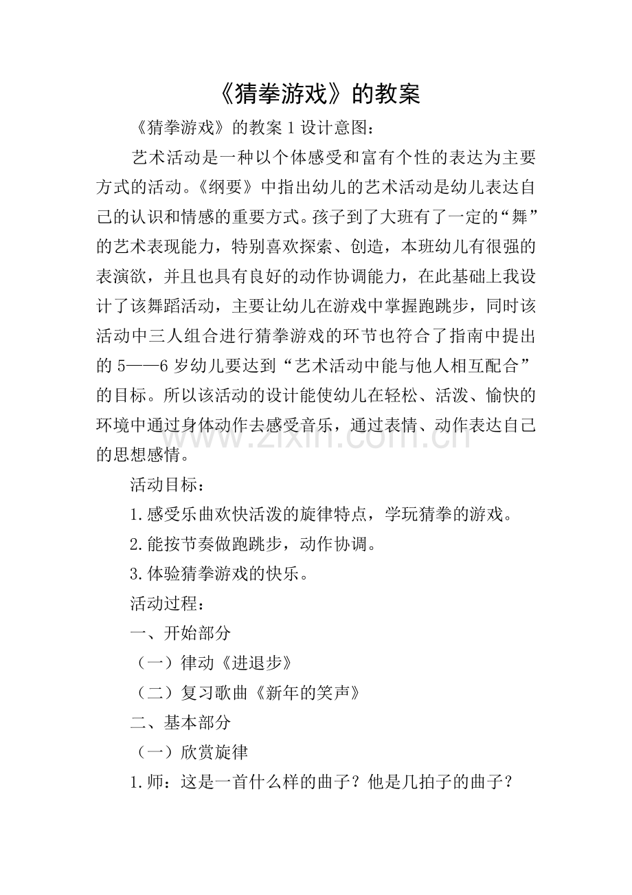 《猜拳游戏》的教案.doc_第1页