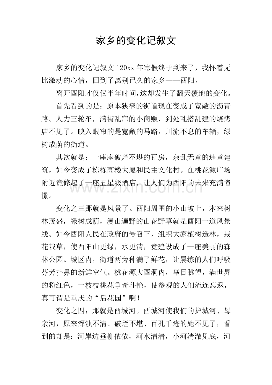 家乡的变化记叙文.doc_第1页