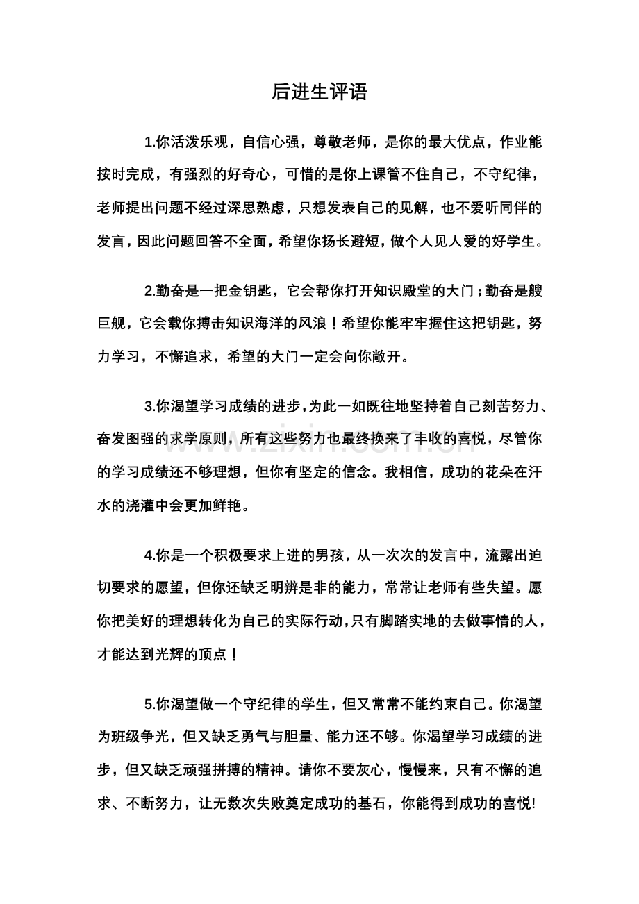 教师鼓励评语、后进生评语-优等生评语-很全的-差生也要鼓励哦-范本.doc_第1页
