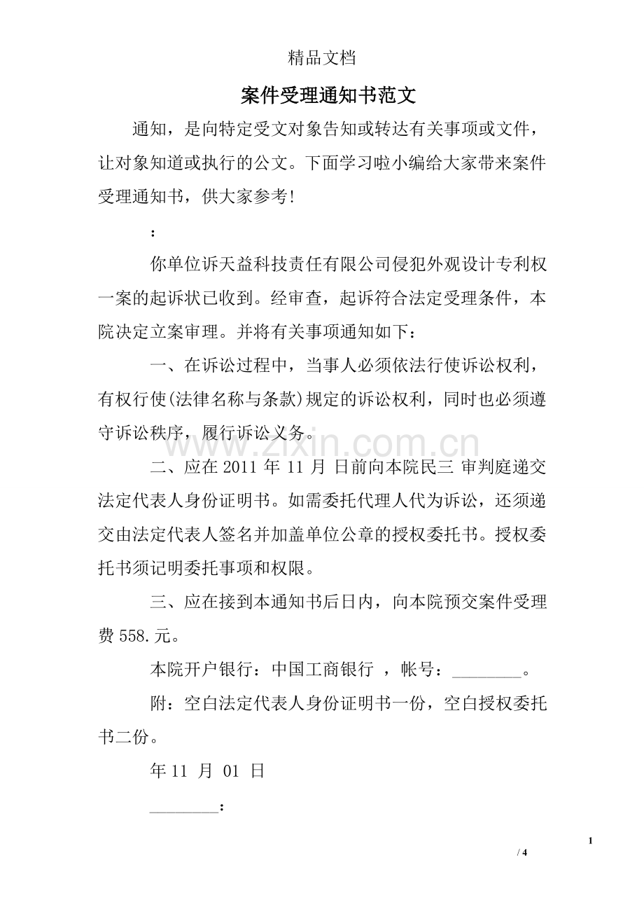 案件受理通知书范文.doc_第1页