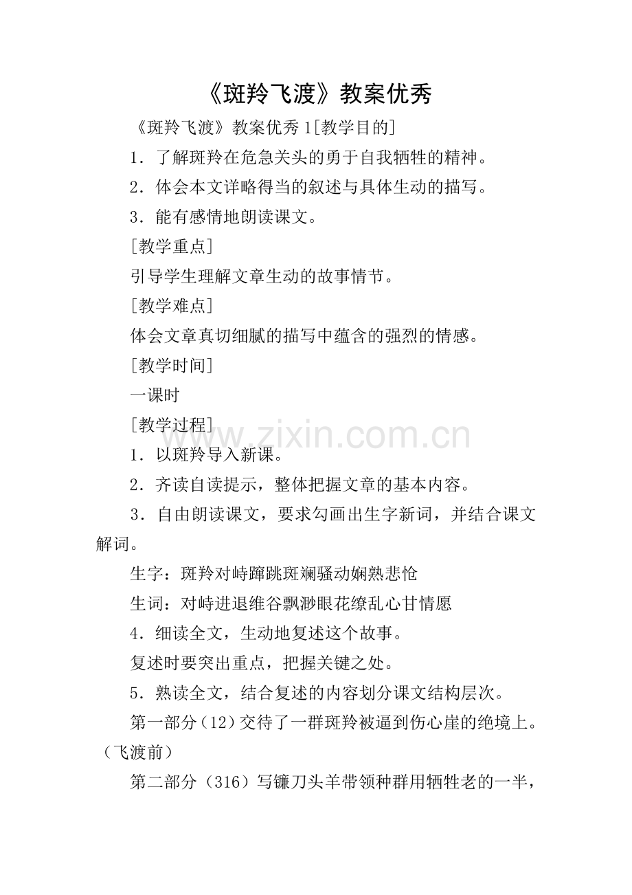 《斑羚飞渡》教案优秀.doc_第1页