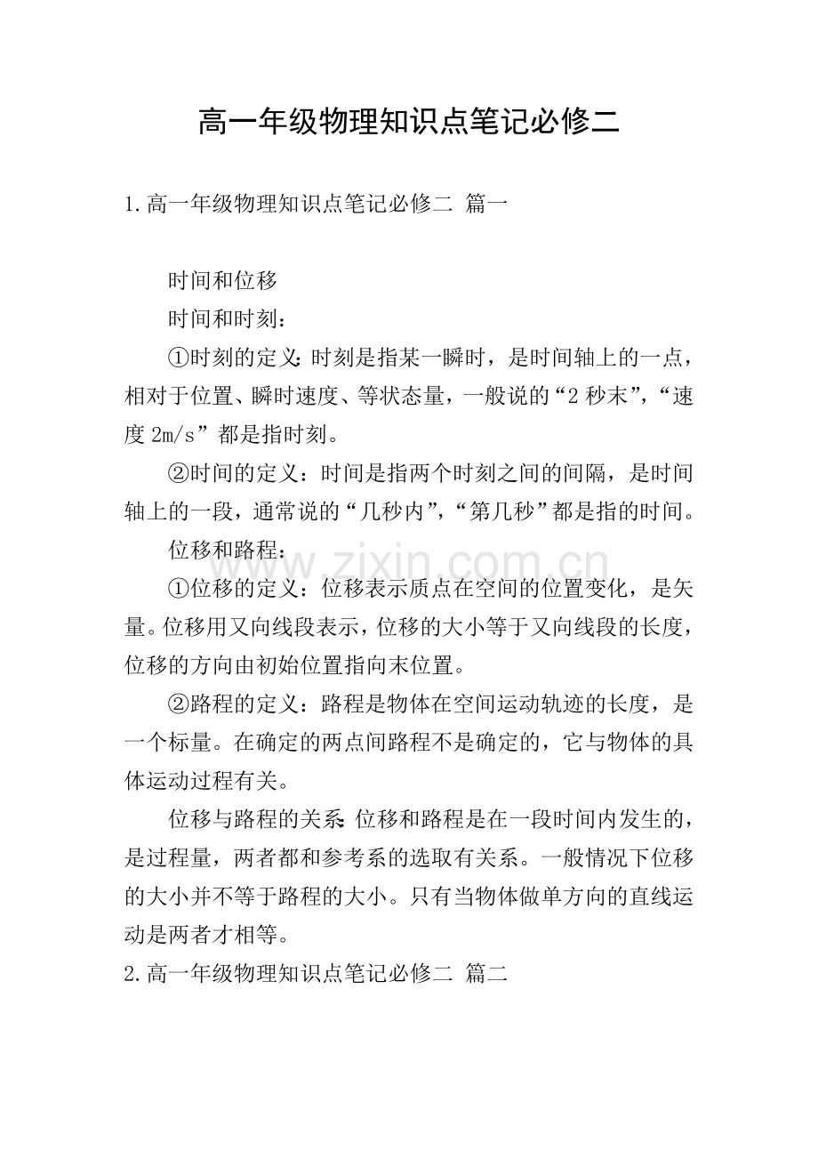 高一年级物理知识点笔记必修二.doc_第1页