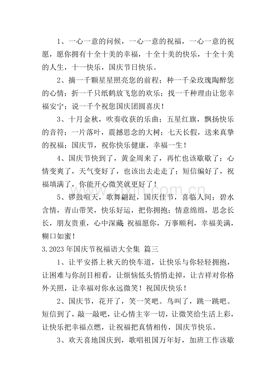 2023年国庆节祝福语大全集.doc_第2页
