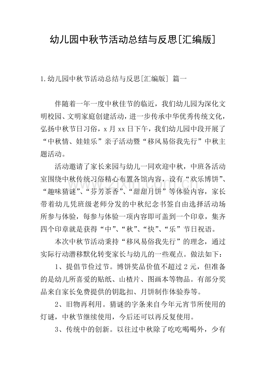 幼儿园中秋节活动总结与反思[汇编版].doc_第1页