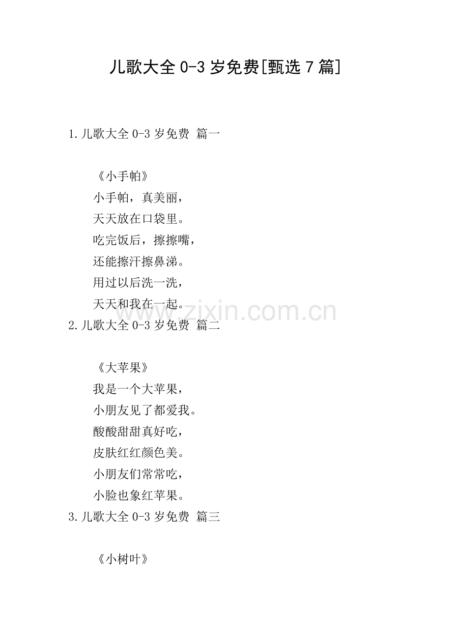 儿歌大全0-3岁[甄选7篇].doc_第1页