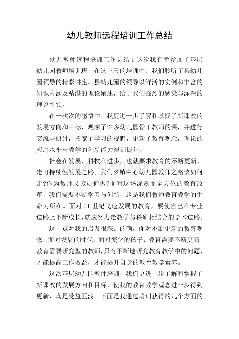 幼儿教师远程培训工作总结.doc_第1页