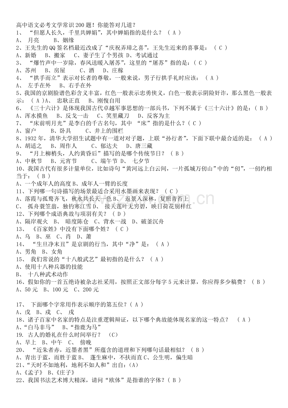 高中语文必考文学常识200题.doc_第1页