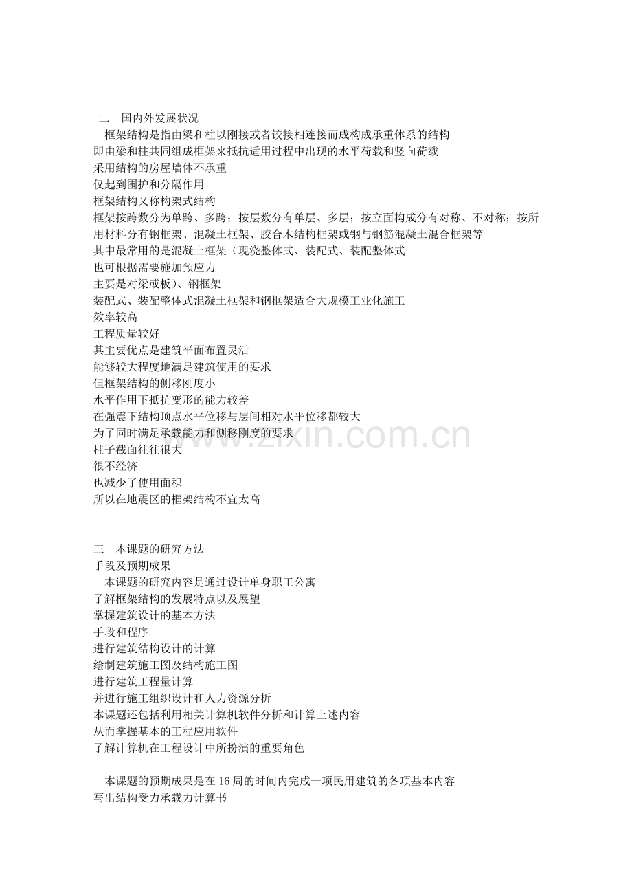 宿舍楼毕业设计开题报告.doc_第2页