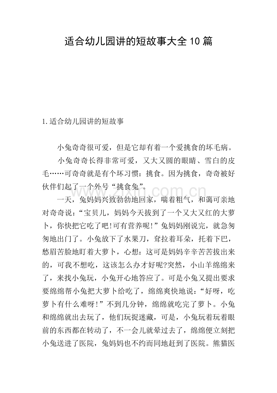 适合幼儿园讲的短故事大全10篇.doc_第1页