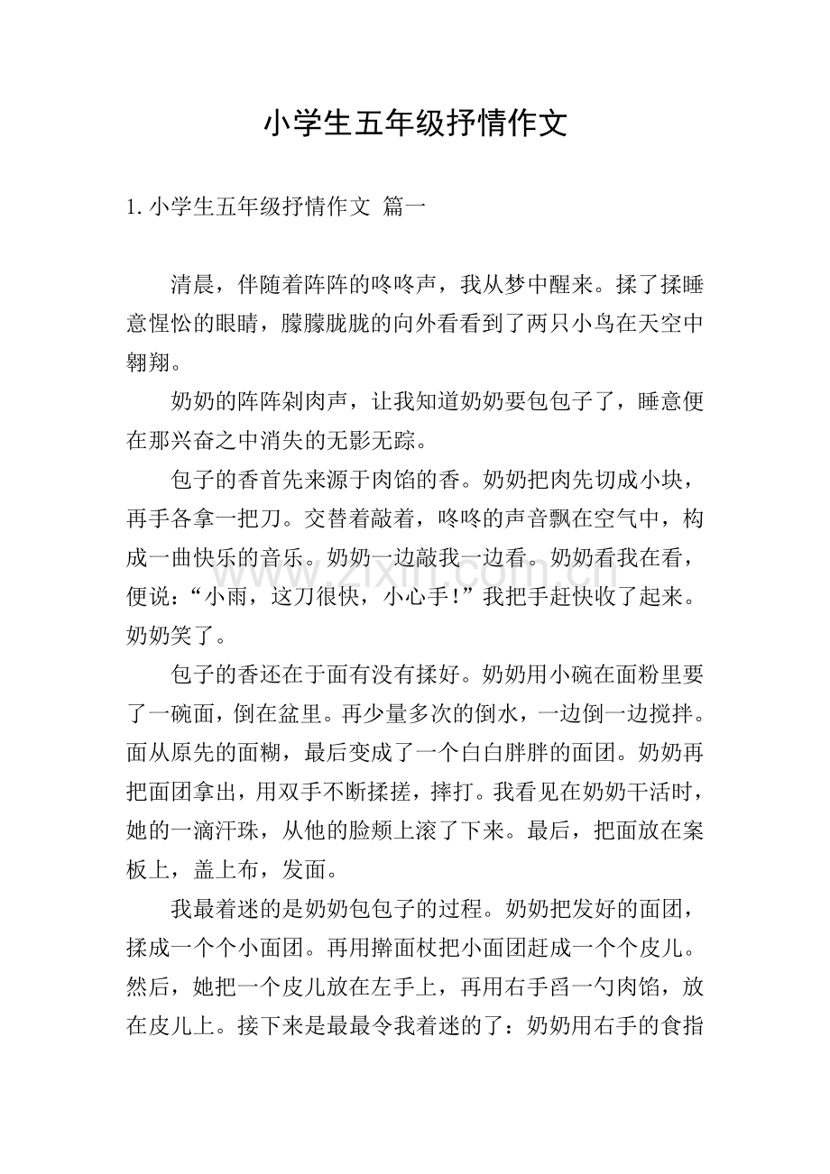 小学生五年级抒情作文.doc_第1页