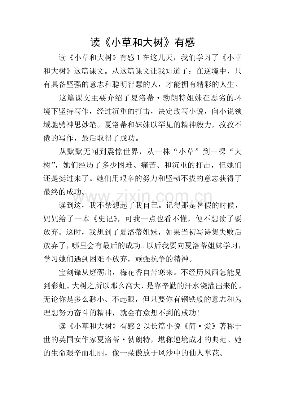 读《小草和大树》有感.doc_第1页