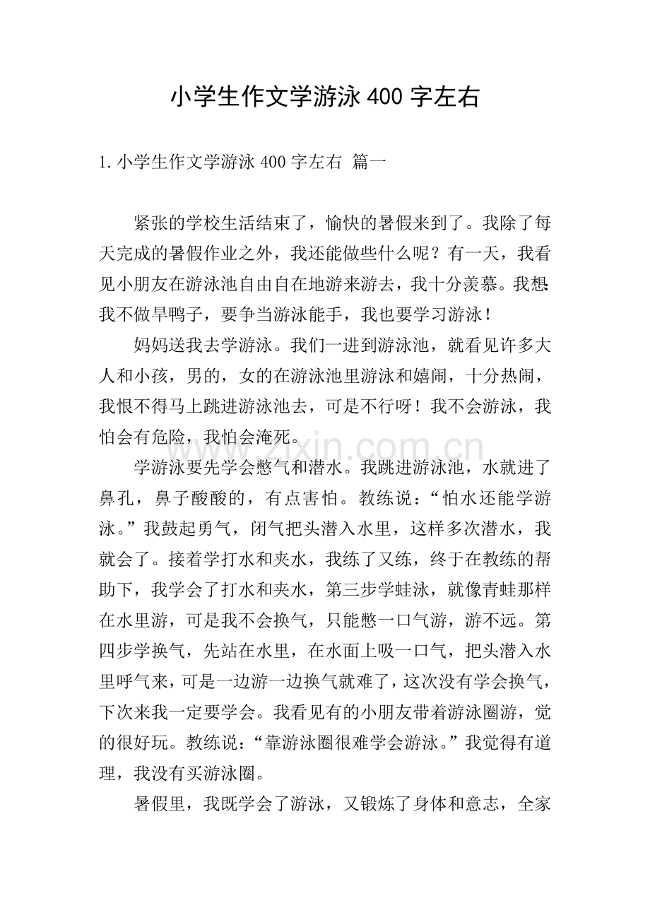 小学生作文学游泳400字左右.doc_第1页