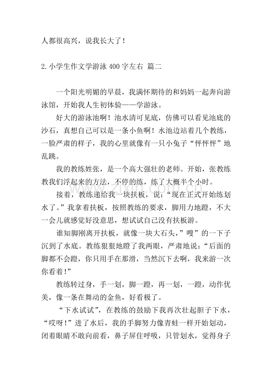 小学生作文学游泳400字左右.doc_第2页