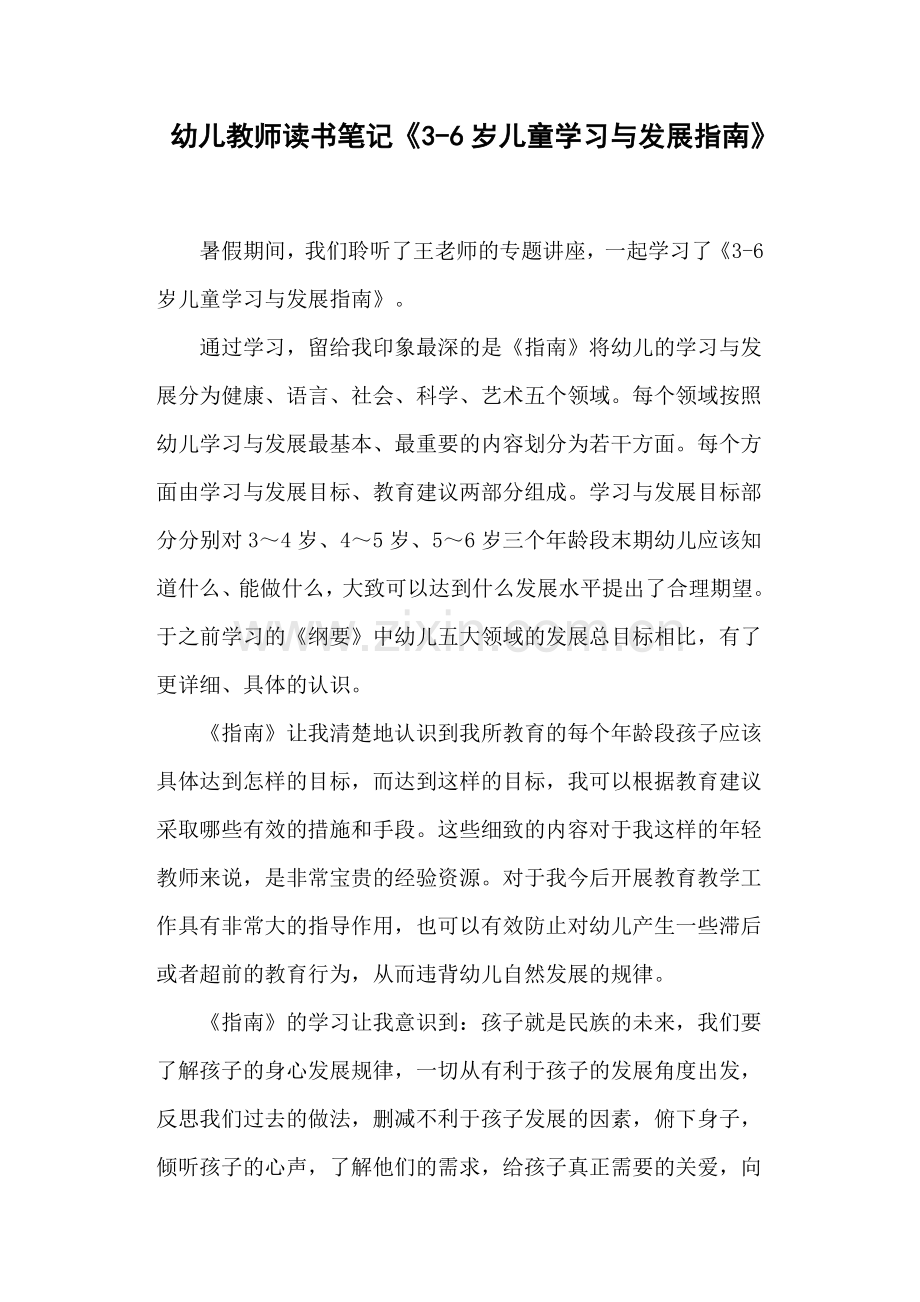 幼儿教师读书笔记《3-6岁儿童学习与发展指南》.doc_第1页